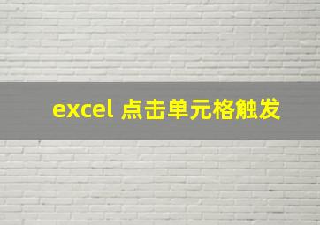 excel 点击单元格触发